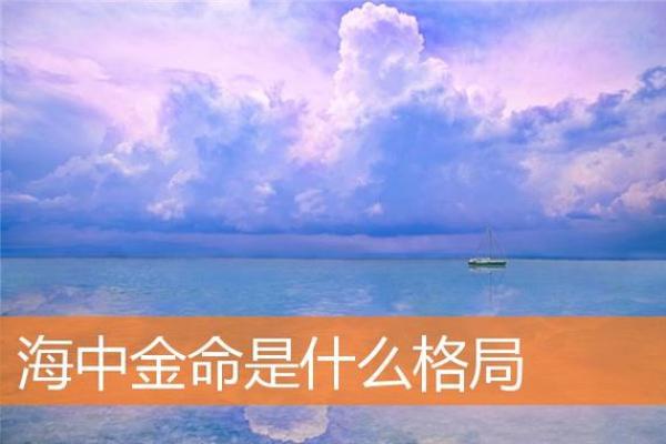 海中金命吉祥字：提升运势与幸福的秘密