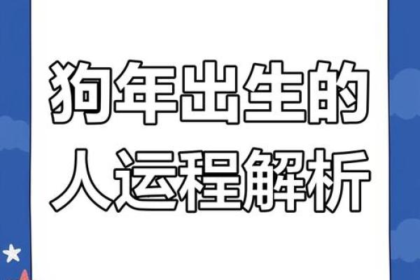 1928年属狗的命运与性格分析:揭示狗年人的独特魅力与挑战 1928年属狗的命运与性格分析:揭示狗年人的独特魅力与挑战