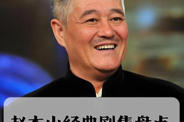 揭秘赵本山命格:从草根到传奇的背后故事 揭秘赵本山命格:从草根到传奇的背后故事