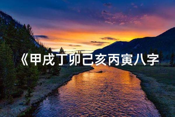 命理探秘：甲戌丙寅丙子命的独特魅力与人生解析