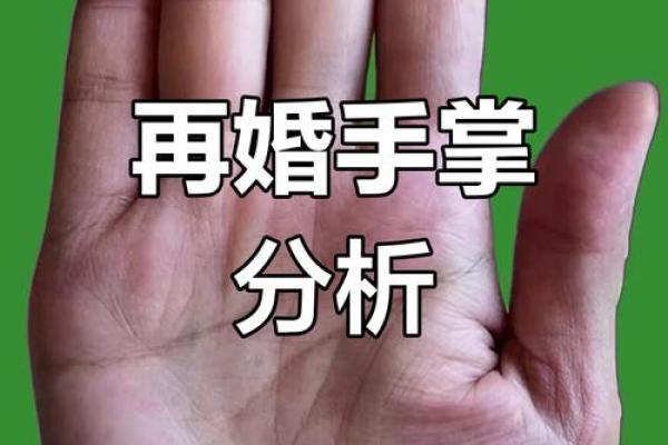 探讨二婚命：如何看待再婚与命运的关系？