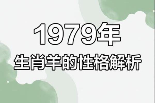 1979属羊女性的命运分析：从性格到人生轨迹的全面解读