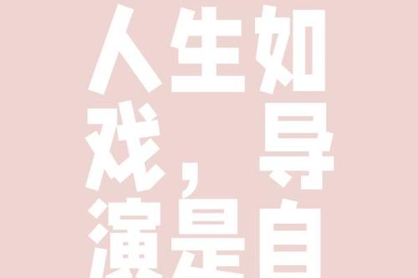 人生如戏:如何在不惜命中找到自我 人生如戏:如何在不惜命中找到自我