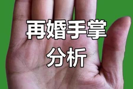 探讨二婚命：如何看待再婚与命运的关系？