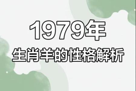 1979属羊女性的命运分析：从性格到人生轨迹的全面解读