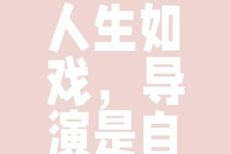 人生如戏：如何在不惜命中找到自我