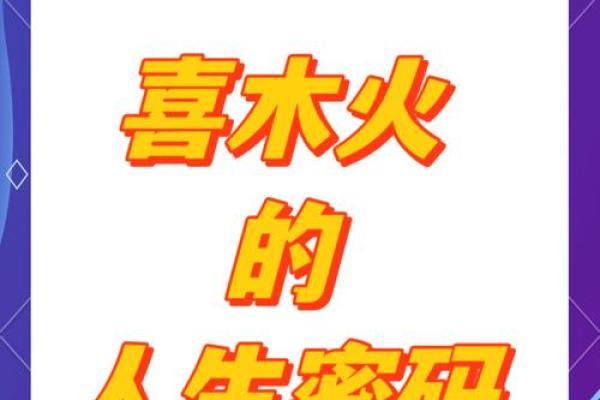 探寻命运之道：揭秘木命人与合财运的最佳搭档