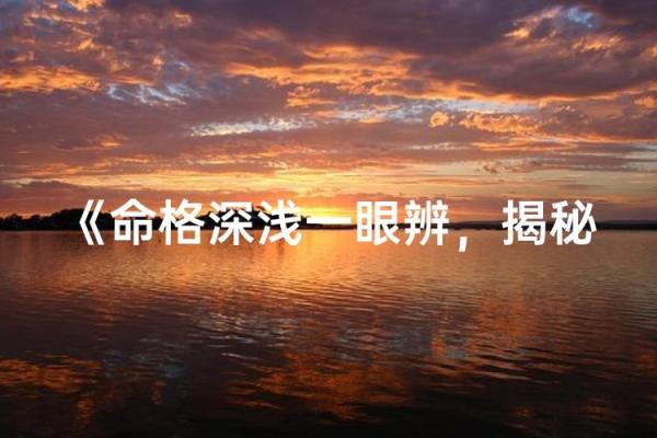 探秘命运：如何识别一等命格的奥秘与特征