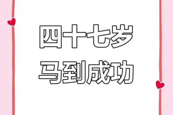1978年属马的人生故事与命运探秘