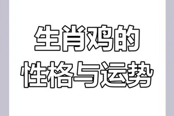 属鸡人最佳命主星解析与生活中的应用 属鸡人最佳命主星解析与生活中的应用
