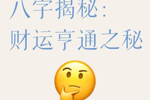 八字命理揭秘：哪些命格助你财运亨通？
