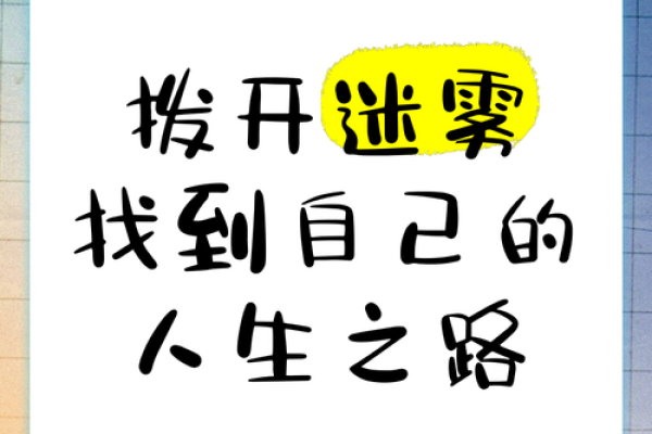 命运的迷雾：如何在困境中找到光明的出路