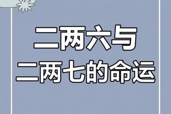 称骨二两七钱的命：命运与性格的奇妙联系