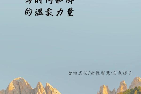 温柔的女人：生命中的力量与智慧