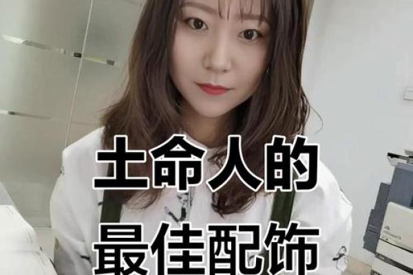 土命女人如何通过佩戴饰品提升运势与魅力