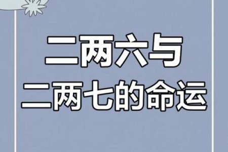 称骨二两七钱的命：命运与性格的奇妙联系