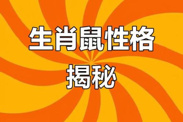 2020年属鼠的命运分析：揭秘我们的性格与运势
