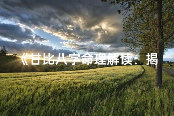 命理开店：揭开命运与商机的神秘面纱