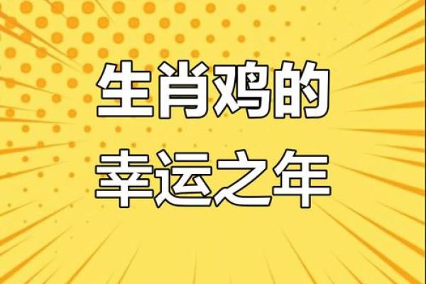 53岁属鸡人命运解析:开启新的人生阶段与机遇 53岁属鸡人命运解析:开启新的人生阶段与机遇