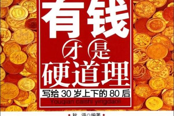 钱财等于命:价值观的深思与探讨 钱财等于命:价值观的深思与探讨