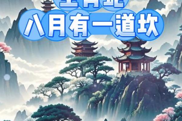 八月农历命运解析:探索生肖与命理的奥秘之旅 八月农历命运解析:探索生肖与命理的奥秘之旅