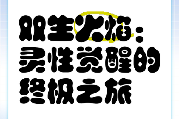 命与道的交汇:与你的命运结缘的灵性之旅 命与道的交汇:与你的命运结缘的灵性之旅