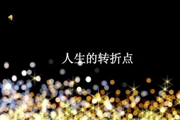 2000年4月26日:命运的转折与人生的意义 2000年4月26日:命运的转折与人生的意义