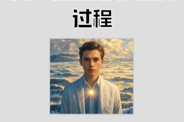 丁辰命格与人生:探索命理中的深层意义与人生选择 丁辰命格与人生:探索命理中的深层意义与人生选择