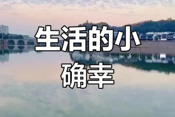 探索生活中的小确幸,享受每一刻的美好与宁静 探索生活中的小确幸,享受每一刻的美好与宁静