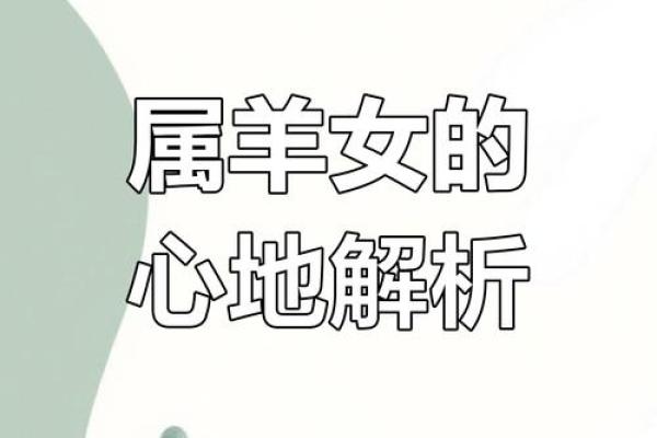 揭秘1979年属羊的命运与性格特征——探索这些独特个体的生活之道 揭秘1979年属羊的命运与性格特征——探索这些独特个体的生活之道