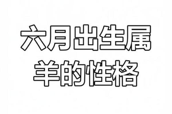 揭秘1979年属羊的命运与性格特征——探索这些独特个体的生活之道 揭秘1979年属羊的命运与性格特征——探索这些独特个体的生活之道