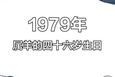 79年属羊的命理解析：优雅而富有智慧的一生
