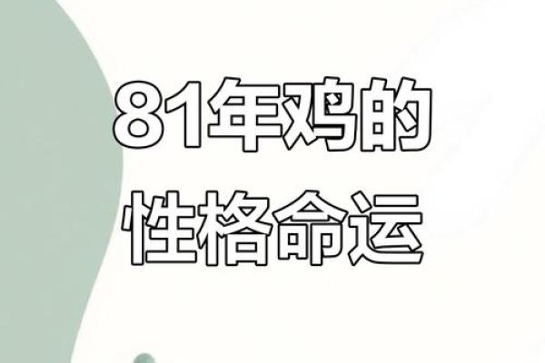 1981年出生的鸡年命:性格与运势的深度解析 1981年出生的鸡年命:性格与运势的深度解析