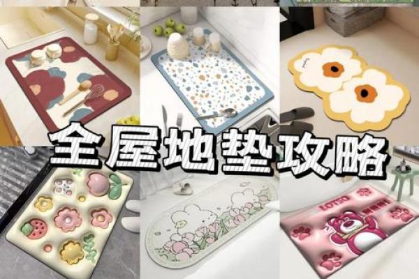 如何根据木命与土命选择合适的颜色地垫,让家居更和谐美观 如何根据木命与土命选择合适的颜色地垫,让家居更和谐美观