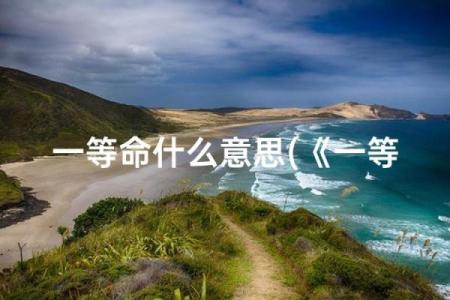 云龙之命：掌握命格的秘诀与注意事项