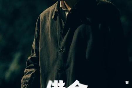 探寻苦命男命的奥秘：命理与人生轨迹的纠葛