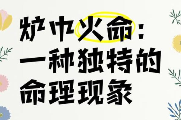 丙寅火命：掌控命运之光，照亮人生的精彩篇章
