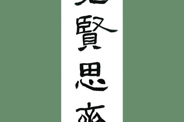 见贤思齐,成语接龙中的智慧与乐趣 见贤思齐,成语接龙中的智慧与乐趣