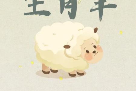 2016羊年命运解析：揭示属羊人的性格与未来发展方向