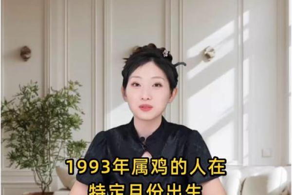 1993年属鸡的命运解析：你的性格与事业发展