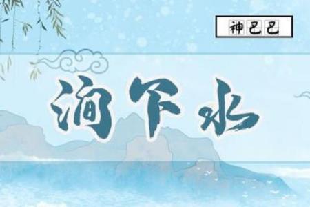 涧下水命与属相的完美结合：找到你的命理伴侣