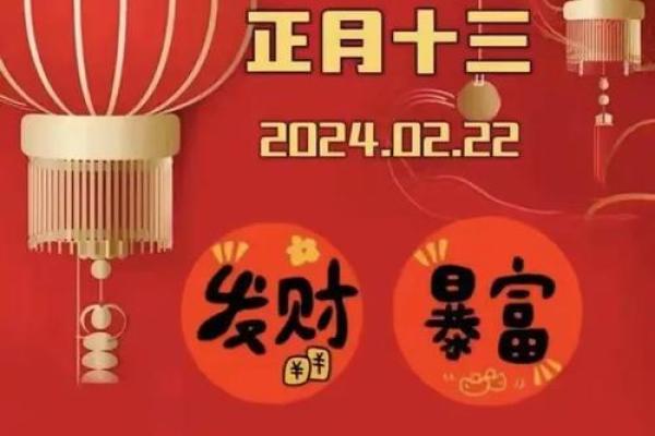 正月十三的命运解析:揭示你的运势与人生方向 正月十三的命运解析:揭示你的运势与人生方向