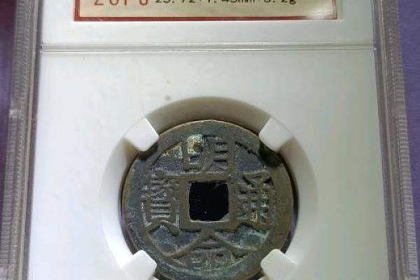 明命通宝：明朝时期铸造的钱币故事与价值解析