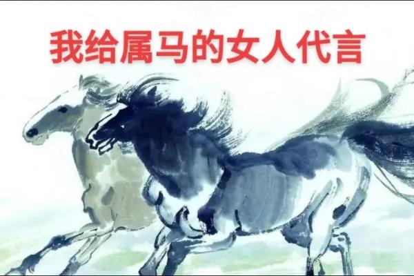 属马女的命运解析：她们真的是火命吗？