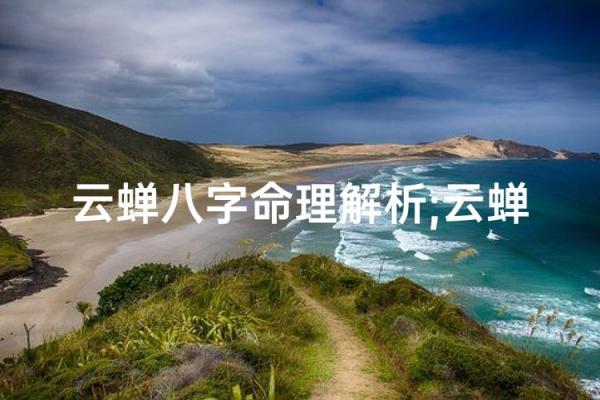 命理学的精髓:探秘人生轨迹与命运之谜 命理学的精髓:探秘人生轨迹与命运之谜