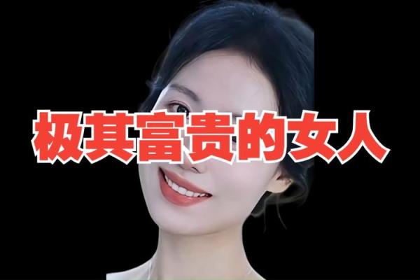 掌握女人富贵相,助你步入财富与幸福之门 掌握女人富贵相,助你步入财富与幸福之门