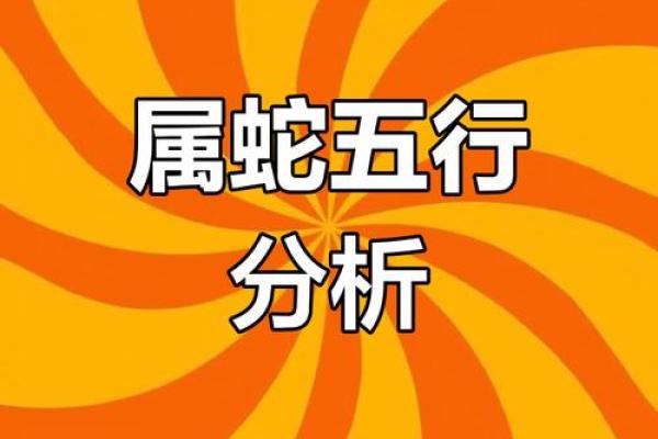 2001年属蛇的命运：从性格到运势的全面解析