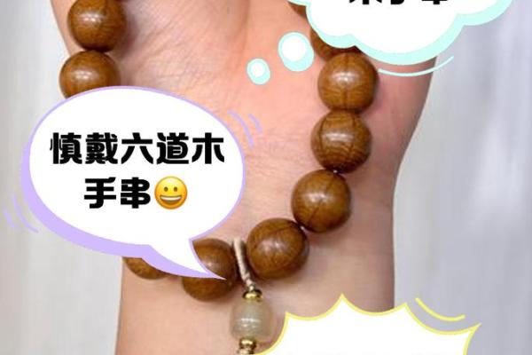 探寻木命之美：适合佩戴的珠子与能量体验