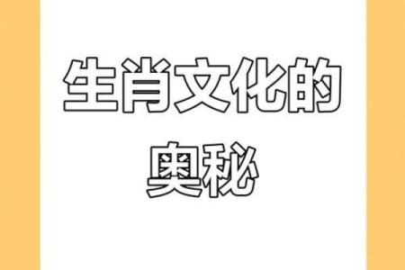 生肖与命运：解读十二生肖背后的命理奥秘