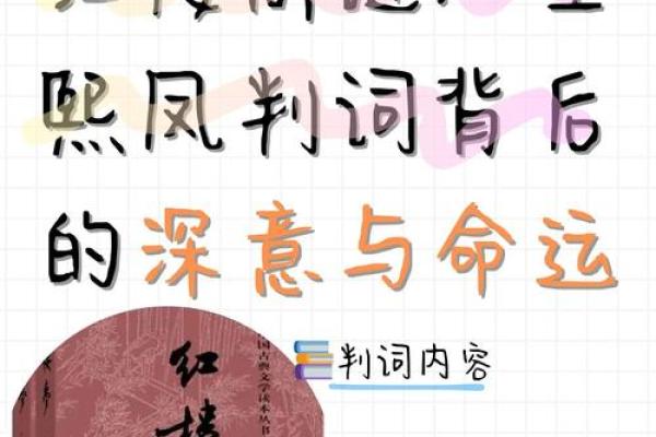 探秘王熙凤:红楼梦中的命格与智慧之女 探秘王熙凤:红楼梦中的命格与智慧之女